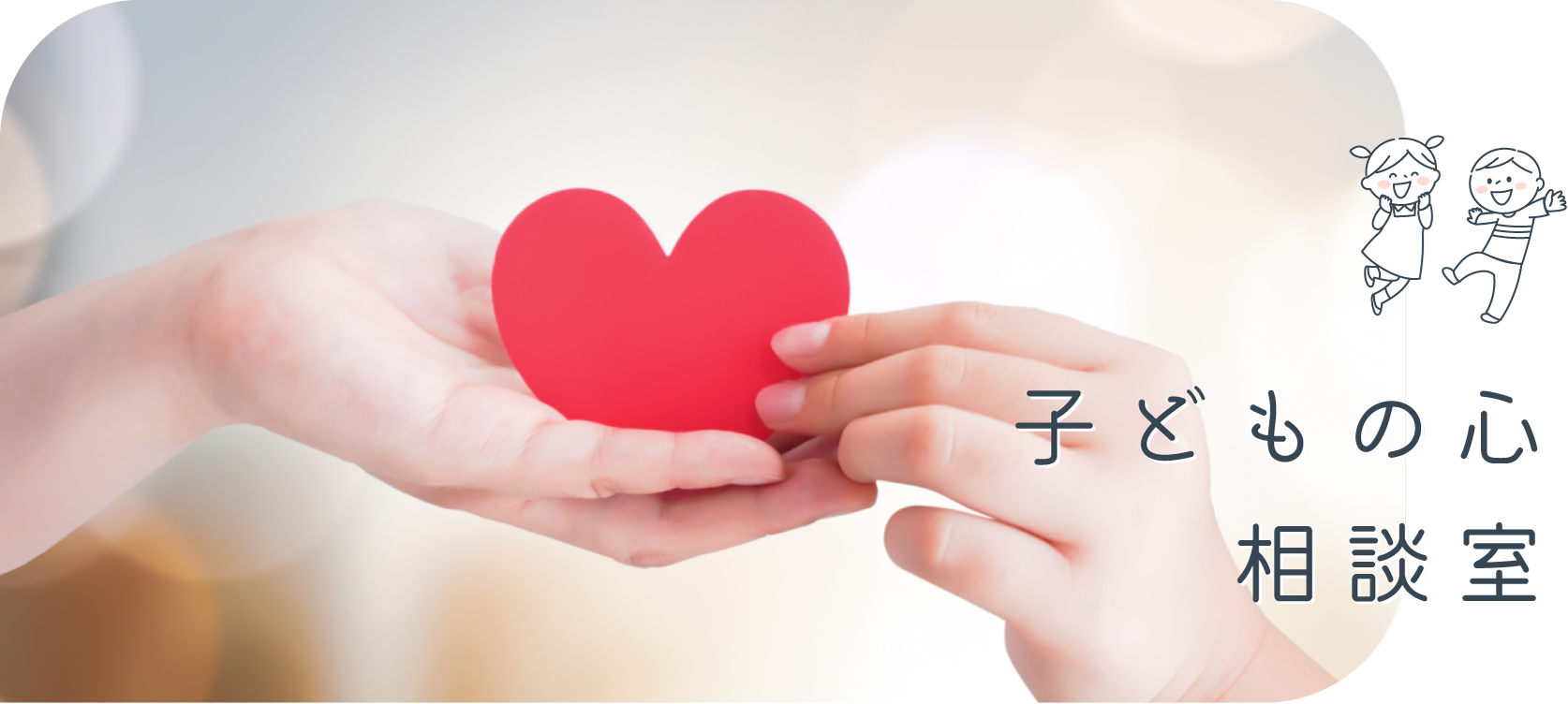 たかの子どもメンタル